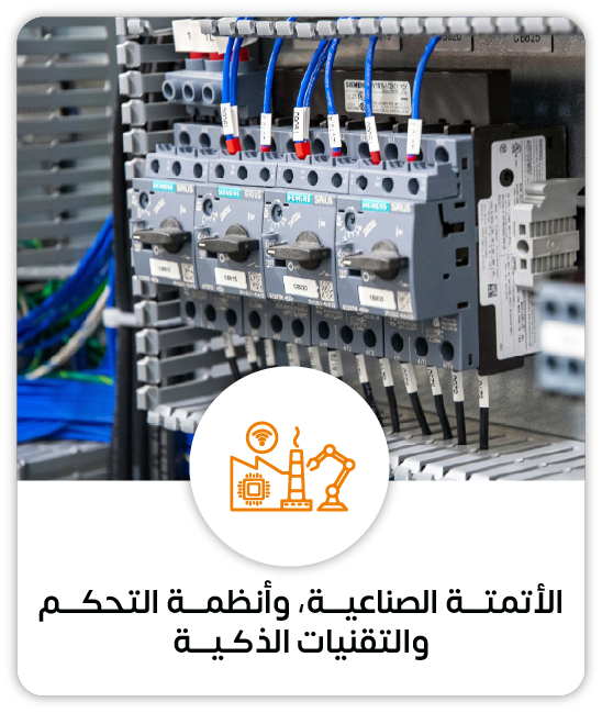 الأتمتـــة الصناعيـــة، وأنظمـــة التحكـــم والتقنيات الذكـيـــة